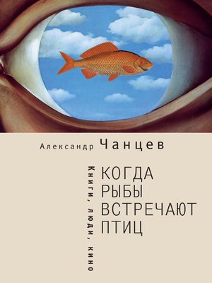 cover image of Когда рыбы встречают птиц. Люди, книги, кино